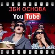 ЗБИ Основа-мум на YouTube